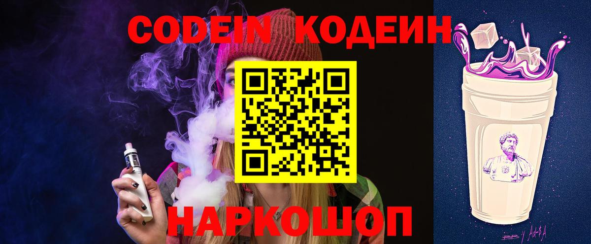 Кодеин Purple Drank  Вход с VPN  Полысаево 